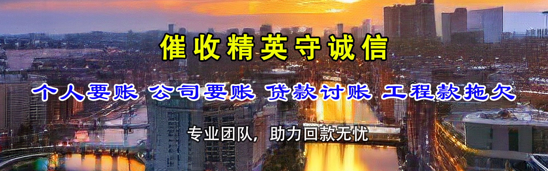 增城腾速达清债公司
